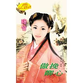 傲挽卿心 (電子書)