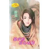 惡少的花心名媛：名牌嬌嬌女 1 (電子書)