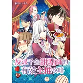 反派千金甜點師的有效主推攻略 第14-2話 (電子書)