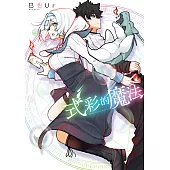 式彩的魔法 第6話 (電子書)