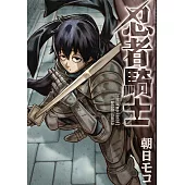 忍者騎士 第17話 (電子書)
