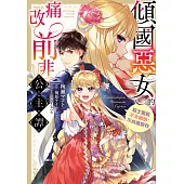 傾國惡女的痛改前非公主譚 騎士團長不太精明，不肯離開我 第11話 (電子書)