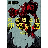 弒殺噬星的伊格娜洛 第8話 (電子書)