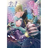 對人生感到疲憊的最強魔術師決定放下心去睡覺 第8話 (電子書)