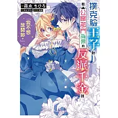 撲克臉王子對有公關部門背景的反派千金說「我不想放開妳」。 第7話 (電子書)