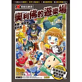 X尋寶探險隊 (54) 奧利佛的遊樂場 (電子書)
