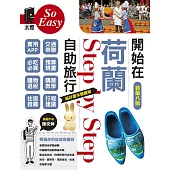 開始在荷蘭自助旅行(新第八版) (電子書)
