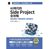 AI時代的Side Project全攻略：產品思維 × 專案管理 × 變現路徑(iThome鐵人賽系列書) (電子書)