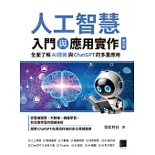 人工智慧入門與應用實作：全面了解AI 技術與ChatGPT 的多重應用(第四版) (電子書)