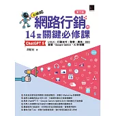網路行銷的14堂關鍵必修課：ChatGPT 5•UI/UX•行動支付•駭客•廣告•SEO•直播•Google Gemini•AI多媒體(第三版) (電子書)