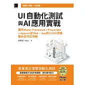 UI自動化測試與AI應用實戰：實作Robot Framework × Playwright × Appium從Web、App到CI/CD流程整合全方位攻略(iThome鐵人賽系列書) (電子書)