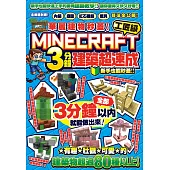 華麗建物秒蓋!工匠級Minecraft 3分鐘建築超速成-內裝、庭園、紅石機關和載具技法公開! (電子書)
