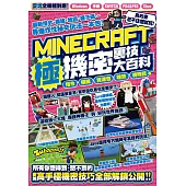 指令、模組、資源包、特效、特殊技等MINECRAFT極機密裏技大百科 (電子書)