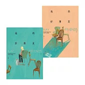 我的好朋友（上＋下） (電子書)