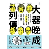 大器晚成列傳 (電子書)
