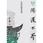 【再訪古代中國】卷五 非漢世界：草原西陲與東海 (電子書)