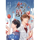 因與聿.案簿錄(漫畫)：水漬 第3回 (電子書)