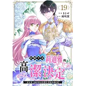 侯爵千金莉迪雅的高潔決定~請容我主動放棄這段遭受背叛的婚約吧~ (第19話) (電子書)