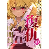 大小姐，復仇的時間到了(第4話) (電子書)