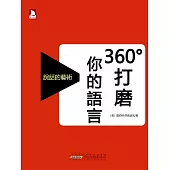 360°打磨你的語言 (電子書)