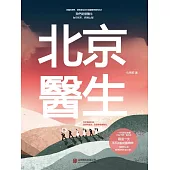 北京醫生 (電子書)