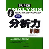 超級分析力訓練 (電子書)