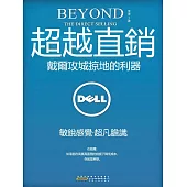 超越直銷：戴爾攻城掠地的利器 (電子書)
