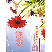 繁花：十年高考滿分作文精選 (電子書)