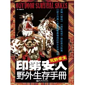 荒野求生：印第安人野外生存手冊 (電子書)