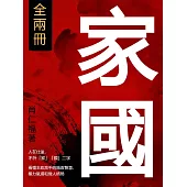 家國(全兩冊) (電子書)