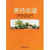 善待命運 (電子書)