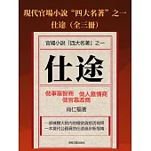 仕途(全三冊) (電子書)