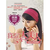 我是大美人：明星私房養顏經 (電子書)