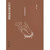 心若蓮花處處開：跟著南懷瑾悟佛學 (電子書)