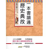一本書讀通歷史典故 (電子書)