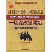 一切從改變開始 (電子書)