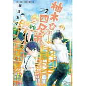 柚木家的四兄弟。(02) (電子書)