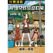 經理女孩悠悠日常 第41~43局 (電子書)