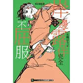 岸邊露伴完全不屈服 短篇小說集(全) (電子書)