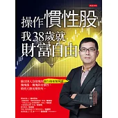 操作慣性股，我38歲就財富自由 (電子書)