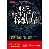 收入翻30倍的移動力 (電子書)
