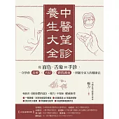 中醫望診養生大全：從面色、舌象到手診，一次學會食療╳穴位╳體質調養，照顧全家人的健康法 (電子書)