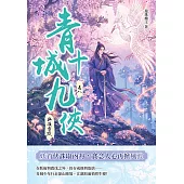 青城十九俠(卷八)：幽嶺靈蹤 (電子書)