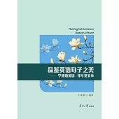 品鑒英語句子之美：學地道英語 譯華夏文章 (電子書)