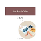 商務英語聽說教程 (電子書)