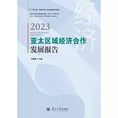 亞太區域經濟合作發展報告2023 (電子書)