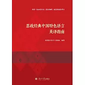 思政經典中國特色語言英譯指南 (電子書)