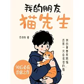 我的朋友貓先生 (電子書)