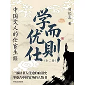 學而優則仕：中國文人的仕宦生涯 (電子書)