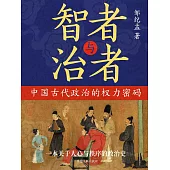 智者與治者：中國古代政治的權力密碼 (電子書)